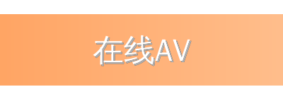在线AV